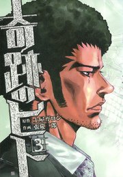 奇跡のヒト 3巻 土屋ガロン 張慶二郎 無料試し読みなら漫画 マンガ 電子書籍のコミックシーモア 奇跡のヒト 3巻 土屋ガロン 張慶二郎 無料試し読みなら漫画 マンガ 電子書籍のコミックシーモア