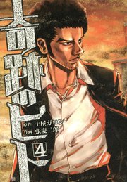 奇跡のヒト 4巻 土屋ガロン 張慶二郎 無料試し読みなら漫画 マンガ 電子書籍のコミックシーモア 奇跡のヒト 4巻 土屋ガロン 張慶二郎 無料試し読みなら漫画 マンガ 電子書籍のコミックシーモア