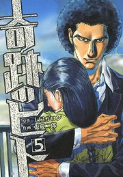 奇跡のヒト 5巻 最新刊 無料試し読みなら漫画 マンガ 電子書籍のコミックシーモア 奇跡のヒト 5巻 最新刊 無料試し読みなら漫画 マンガ 電子書籍のコミックシーモア