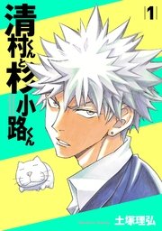 清村くんと杉小路くん 1巻 無料試し読みなら漫画 マンガ 電子書籍のコミックシーモア 清村くんと杉小路くん 1巻 無料試し読みなら漫画 マンガ 電子書籍のコミックシーモア