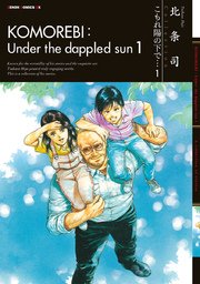 こもれ陽の下で 1巻 無料試し読みなら漫画 マンガ 電子書籍のコミックシーモア