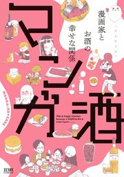 マンガ酒 マンガ酒