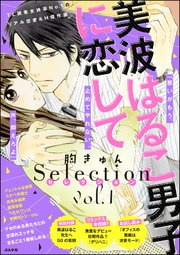 美波はるこ男子に恋して 胸きゅんセレクション 1巻 無敵恋愛s Girl 美波はるこ 無料試し読みなら漫画 マンガ 電子書籍のコミック シーモア 美波はるこ男子に恋して 胸きゅんセレクション 1巻 無敵恋愛s Girl 美波はるこ 無料試し読みなら漫画 マンガ 電子書籍のコミック シーモア