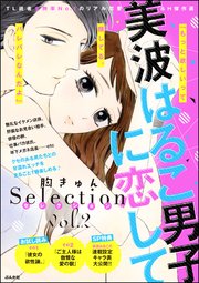 美波はるこ男子に恋して 胸きゅんセレクション 2巻 無敵恋愛s Girl 美波はるこ 無料試し読みなら漫画 マンガ 電子書籍のコミック シーモア 美波はるこ男子に恋して 胸きゅんセレクション 2巻 無敵恋愛s Girl 美波はるこ 無料試し読みなら漫画 マンガ 電子書籍のコミック シーモア