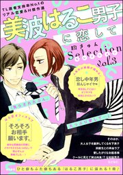 美波はるこ男子に恋して 胸きゅんセレクション 3巻 最新刊 無敵恋愛s Girl 美波はるこ 無料試し読みなら漫画 マンガ 電子書籍の コミックシーモア 美波はるこ男子に恋して 胸きゅんセレクション 3巻 最新刊 無敵恋愛s Girl 美波はるこ 無料試し読みなら漫画 マンガ 電子書籍の コミックシーモア
