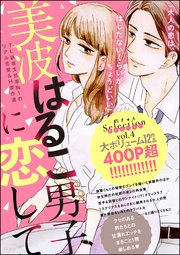 美波はるこ男子に恋して 胸きゅんセレクション vol.4｜無料漫画