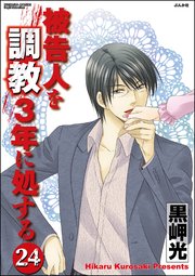 被告人を調教3年に処する 分冊版 24巻 無料試し読みなら漫画 マンガ 電子書籍のコミックシーモア 被告人を調教3年に処する 分冊版 24巻 無料試し読みなら漫画 マンガ 電子書籍のコミックシーモア
