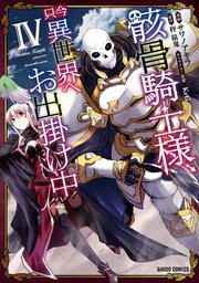 骸骨騎士様 只今異世界へお出掛け中 4巻 無料試し読みなら漫画 マンガ 電子書籍のコミックシーモア