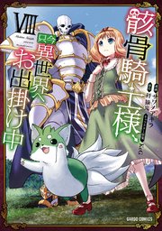 骸骨騎士様 只今異世界へお出掛け中 8巻 ガルドコミックス コミックガルド サワノアキラ 秤猿鬼 keg 無料試し読みなら漫画 マンガ 電子書籍のコミックシーモア 骸骨騎士様 只今異世界へお出掛け中 8巻 ガルドコミックス コミックガルド サワノアキラ 秤猿鬼 keg 無料試し読みなら漫画 マンガ 電子書籍のコミックシーモア