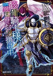 骸骨騎士様 只今異世界へお出掛け中 9巻 最新刊 ガルドコミックス コミックガルド サワノアキラ 秤猿鬼 ｋｅｇ 無料試し読みなら漫画 マンガ 電子書籍のコミックシーモア