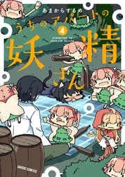 うちのアパートの妖精さん 4巻 無料試し読みなら漫画 マンガ 電子書籍のコミックシーモア