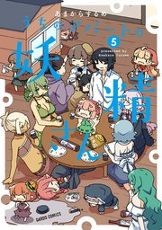 うちのアパートの妖精さん 5巻 最新刊 無料試し読みなら漫画 マンガ 電子書籍のコミックシーモア