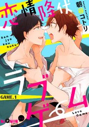 恋情降伏ラブゲーム 1巻 無料試し読みなら漫画 マンガ 電子書籍のコミックシーモア