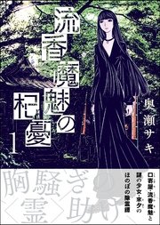 流香魔魅の杞憂 流香魔魅の杞憂