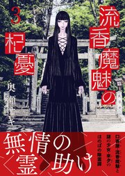 流香魔魅の杞憂 3巻 最新刊 ガムコミックスプラス 奥瀬サキ 無料試し読みなら漫画 マンガ 電子書籍のコミックシーモア 流香魔魅の杞憂 3巻 最新刊 ガムコミックスプラス 奥瀬サキ 無料試し読みなら漫画 マンガ 電子書籍のコミックシーモア