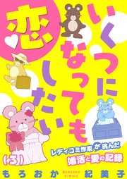 いくつになっても恋したい レディコミ作家が挑んだ婚活と愛の記録 3巻 無料試し読みなら漫画 マンガ 電子書籍のコミックシーモア