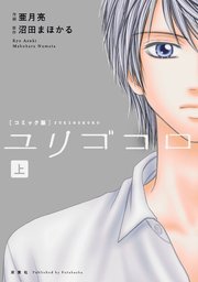 ユリゴコロ コミック版 1巻 無料試し読みなら漫画 マンガ 電子書籍のコミックシーモア