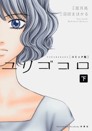 ユリゴコロ コミック版 2巻 最新刊 無料試し読みなら漫画 マンガ 電子書籍のコミックシーモア ユリゴコロ コミック版 2巻 最新刊 無料試し読みなら漫画 マンガ 電子書籍のコミックシーモア