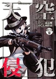 天空侵犯 分冊版 9巻 無料試し読みなら漫画 マンガ 電子書籍のコミックシーモア 天空侵犯 分冊版 9巻 無料試し読みなら漫画 マンガ 電子書籍のコミックシーモア