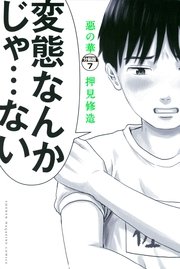 惡の華 分冊版 7巻 無料試し読みなら漫画 マンガ 電子書籍のコミックシーモア 惡の華 分冊版 7巻 無料試し読みなら漫画 マンガ 電子書籍のコミックシーモア