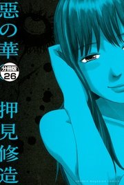 惡の華 分冊版 26巻 無料試し読みなら漫画 マンガ 電子書籍のコミックシーモア 惡の華 分冊版 26巻 無料試し読みなら漫画 マンガ 電子書籍のコミックシーモア