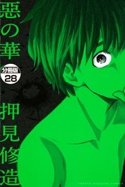 惡の華 分冊版 28巻 別冊少年マガジン 押見修造 無料試し読みなら漫画 マンガ 電子書籍のコミックシーモア 惡の華 分冊版 28巻 別冊少年マガジン 押見修造 無料試し読みなら漫画 マンガ 電子書籍のコミックシーモア