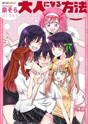 大人になる方法 1巻 最新刊 無料試し読みなら漫画 マンガ 電子書籍のコミックシーモア 大人になる方法 1巻 最新刊 無料試し読みなら漫画 マンガ 電子書籍のコミックシーモア