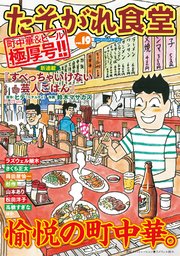 たそがれ食堂 19巻 無料試し読みなら漫画 マンガ 電子書籍のコミックシーモア たそがれ食堂 19巻 無料試し読みなら漫画 マンガ 電子書籍のコミックシーモア