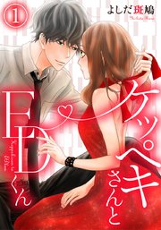 ケッペキさんとedくん 1巻 コイハナ よしだ斑鳩 無料試し読みなら漫画 マンガ 電子書籍のコミックシーモア
