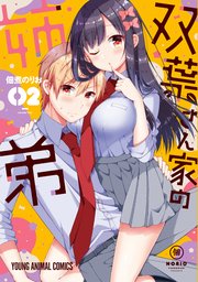 双葉さん家の姉弟 2巻 無料試し読みなら漫画 マンガ 電子書籍のコミックシーモア 双葉さん家の姉弟 2巻 無料試し読みなら漫画 マンガ 電子書籍のコミックシーモア