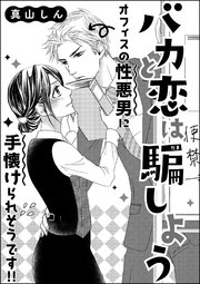 バカと恋は騙しよう 単話版 1巻 最新刊 無敵恋愛s Girl 真山しん 無料試し読みなら漫画 マンガ 電子書籍のコミックシーモア