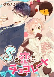 Sと恋とチョコレート 単話版 1巻 無料試し読みなら漫画 マンガ 電子書籍のコミックシーモア Sと恋とチョコレート 単話版 1巻 無料試し読みなら漫画 マンガ 電子書籍のコミックシーモア