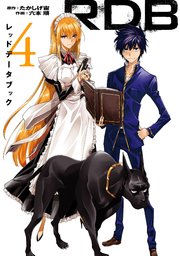 Rdb レッドデータブック 4巻 最新刊 無料試し読みなら漫画 マンガ 電子書籍のコミックシーモア