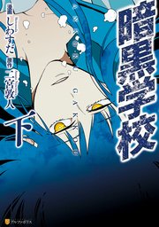 暗黒学校 2巻 最新刊 アルファポリスcomics しわすだ 二宮敦人 無料試し読みなら漫画 マンガ 電子書籍のコミックシーモア