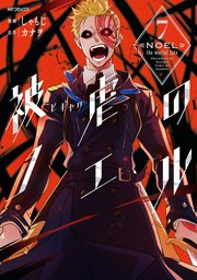 被虐のノエル 7巻 最新刊 無料試し読みなら漫画 マンガ 電子書籍のコミックシーモア 被虐のノエル 7巻 最新刊 無料試し読みなら漫画 マンガ 電子書籍のコミックシーモア