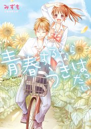 青春するなら うきはったい 1巻 最新刊 ネクストfコミックス みずも 無料試し読みなら漫画 マンガ 電子書籍のコミックシーモア
