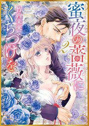 蜜夜の薔薇にくちづけを 2巻 最新刊 無料試し読みなら漫画 マンガ 電子書籍のコミックシーモア 蜜夜の薔薇にくちづけを 2巻 最新刊 無料試し読みなら漫画 マンガ 電子書籍のコミックシーモア