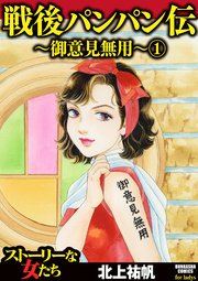 戦後パンパン伝 御意見無用 1巻 無料試し読みなら漫画 マンガ 電子書籍のコミックシーモア