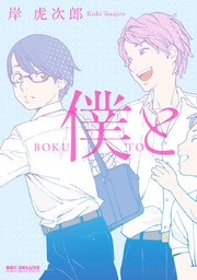 僕と コミックシーモア限定特典付 1巻 最新刊 ビーボーイ 岸虎次郎 無料試し読みなら漫画 マンガ 電子書籍のコミックシーモア