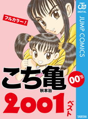 こち亀00 S 01ベスト 1巻 最新刊 無料試し読みなら漫画 マンガ 電子書籍のコミックシーモア