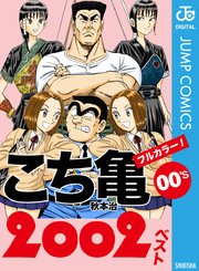 こち亀00 S 02ベスト 1巻 最新刊 無料試し読みなら漫画 マンガ 電子書籍のコミックシーモア