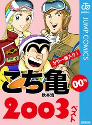 こち亀00 S 03ベスト 1巻 最新刊 無料試し読みなら漫画 マンガ 電子書籍のコミックシーモア