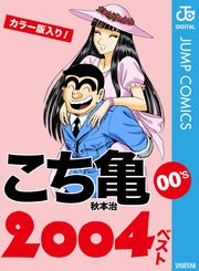 こちら葛飾区亀有公園前派出所 198巻 無料試し読みなら漫画 マンガ 電子書籍のコミックシーモア こちら葛飾区亀有公園前派出所 198巻 無料試し読みなら漫画 マンガ 電子書籍のコミックシーモア