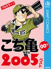 こち亀00 S 05ベスト 1巻 最新刊 週刊少年ジャンプ ジャンプコミックスdigital 秋本治 無料試し読みなら漫画 マンガ 電子書籍のコミックシーモア