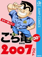 こち亀00 S 07ベスト 1巻 最新刊 無料試し読みなら漫画 マンガ 電子書籍のコミックシーモア