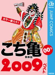 こち亀00 S 09ベスト 1巻 最新刊 無料試し読みなら漫画 マンガ 電子書籍のコミックシーモア
