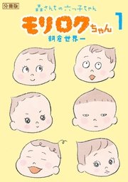 モリロクちゃん 森さんちの六つ子ちゃん 分冊版 1巻 ベビモフ 朝倉世界一 無料試し読みなら漫画 マンガ 電子書籍のコミックシーモア