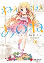 ねぇねぇ あのね 1巻 電撃コミックスnext 柚木涼太 無料試し読みなら漫画 マンガ 電子書籍のコミックシーモア
