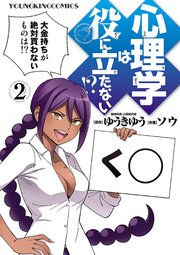 心理学は役に立たない 2巻 無料試し読みなら漫画 マンガ 電子書籍のコミックシーモア 心理学は役に立たない 2巻 無料試し読みなら漫画 マンガ 電子書籍のコミックシーモア