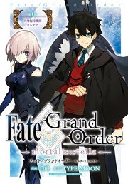 Fate Grand Order Mortalis Stella 連載版 1巻 無料試し読みなら漫画 マンガ 電子書籍のコミックシーモア